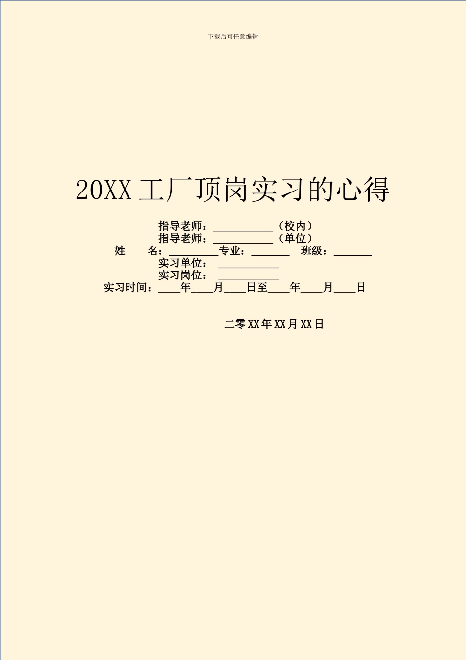 20XX工厂顶岗实习的心得_第1页