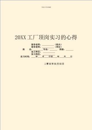 20XX工厂顶岗实习的心得