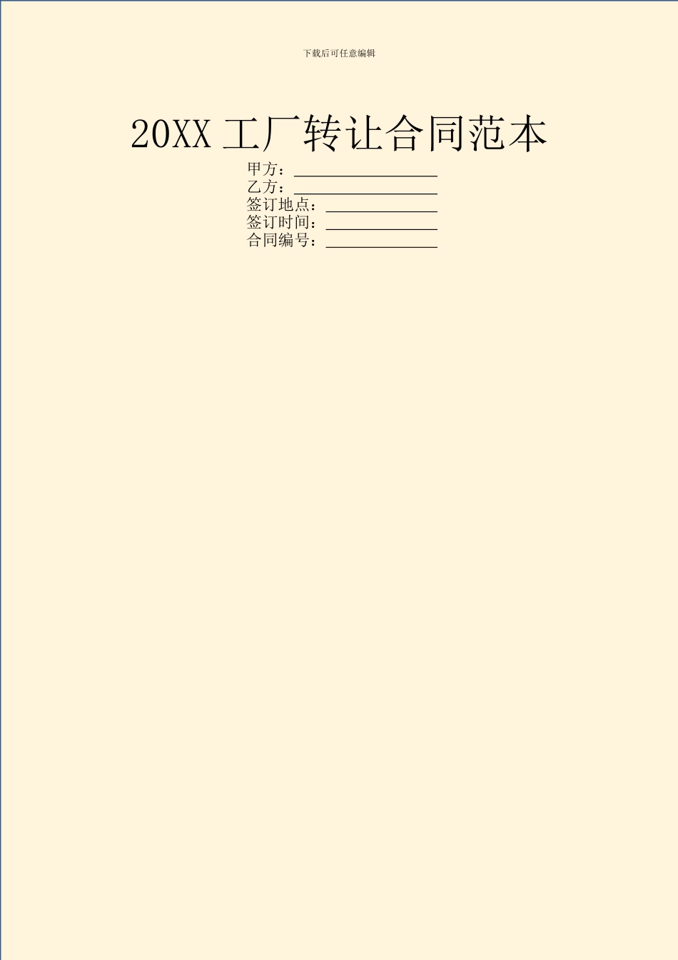 20XX工厂转让合同范本_第1页