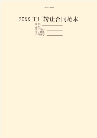 20XX工厂转让合同范本