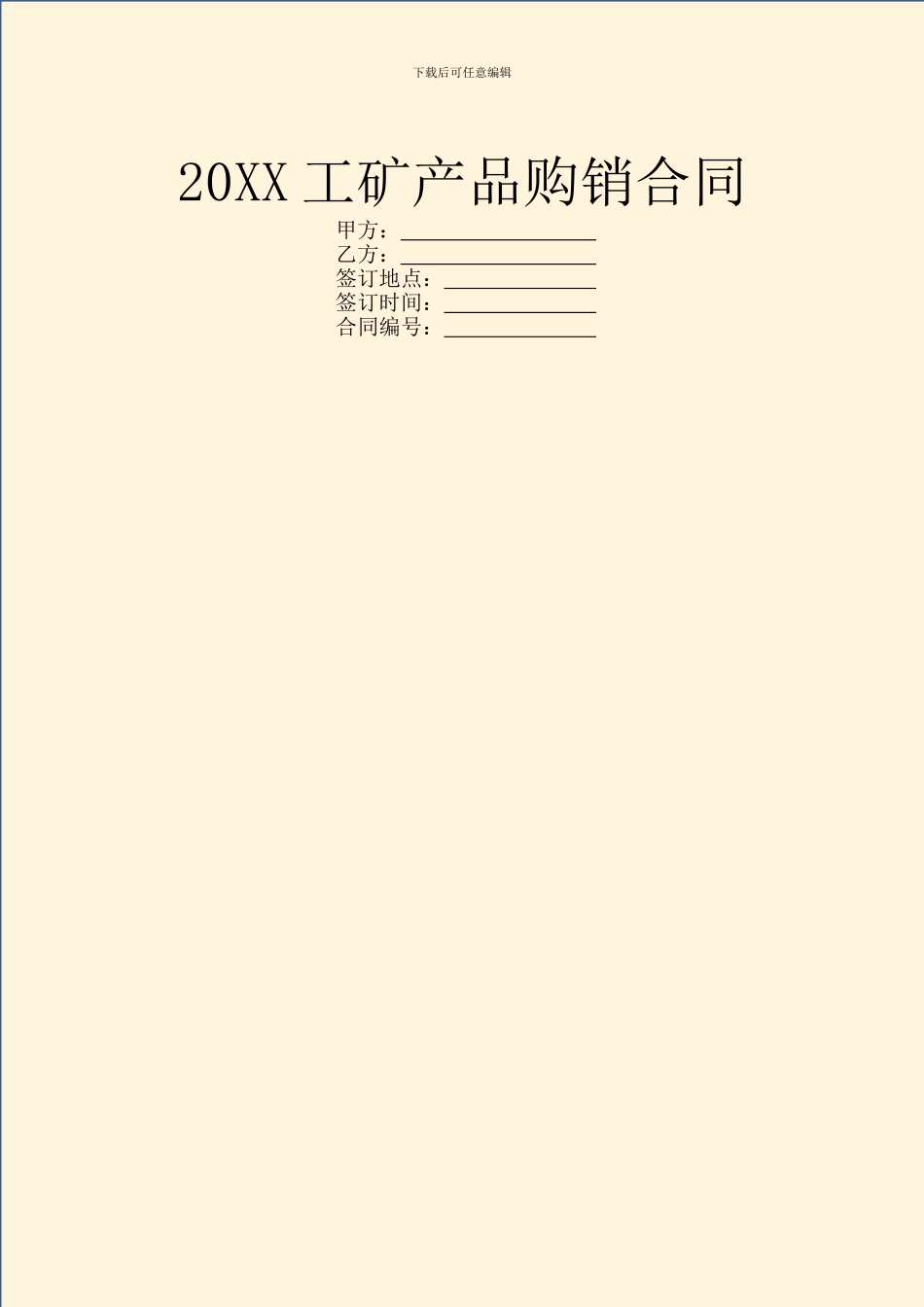 20XX工矿产品购销合同_第1页