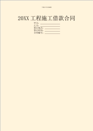 20XX工程施工借款合同