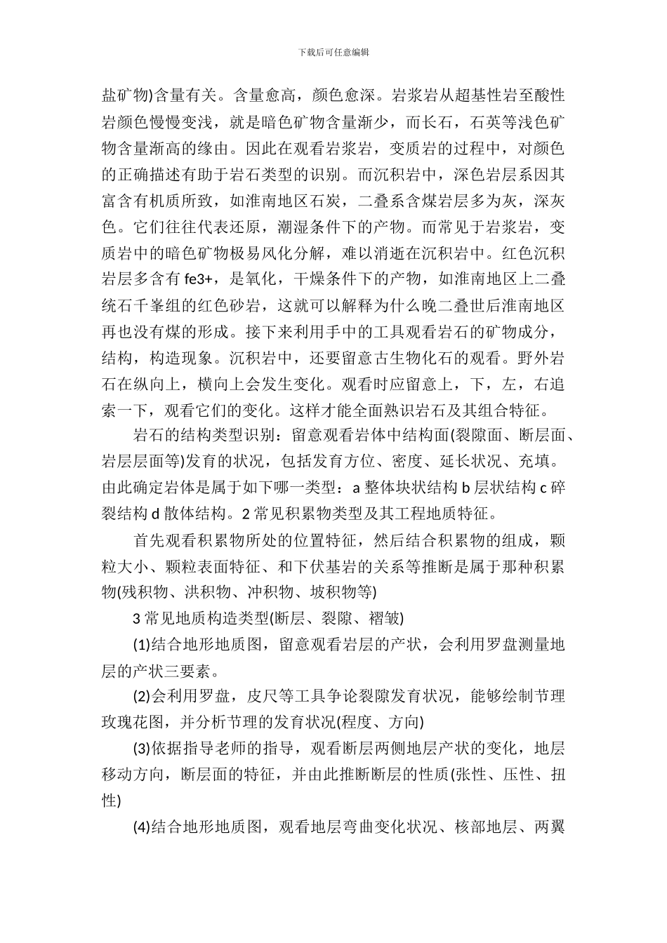 20XX工程地质实习报告范文_第3页