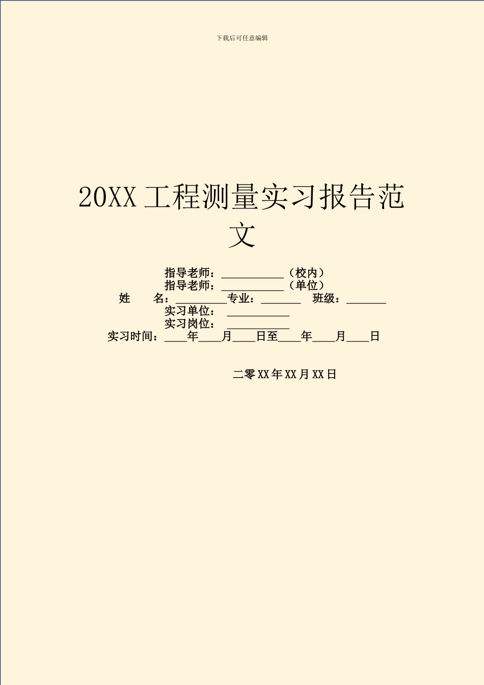 20XX工程测量实习报告范文_第1页