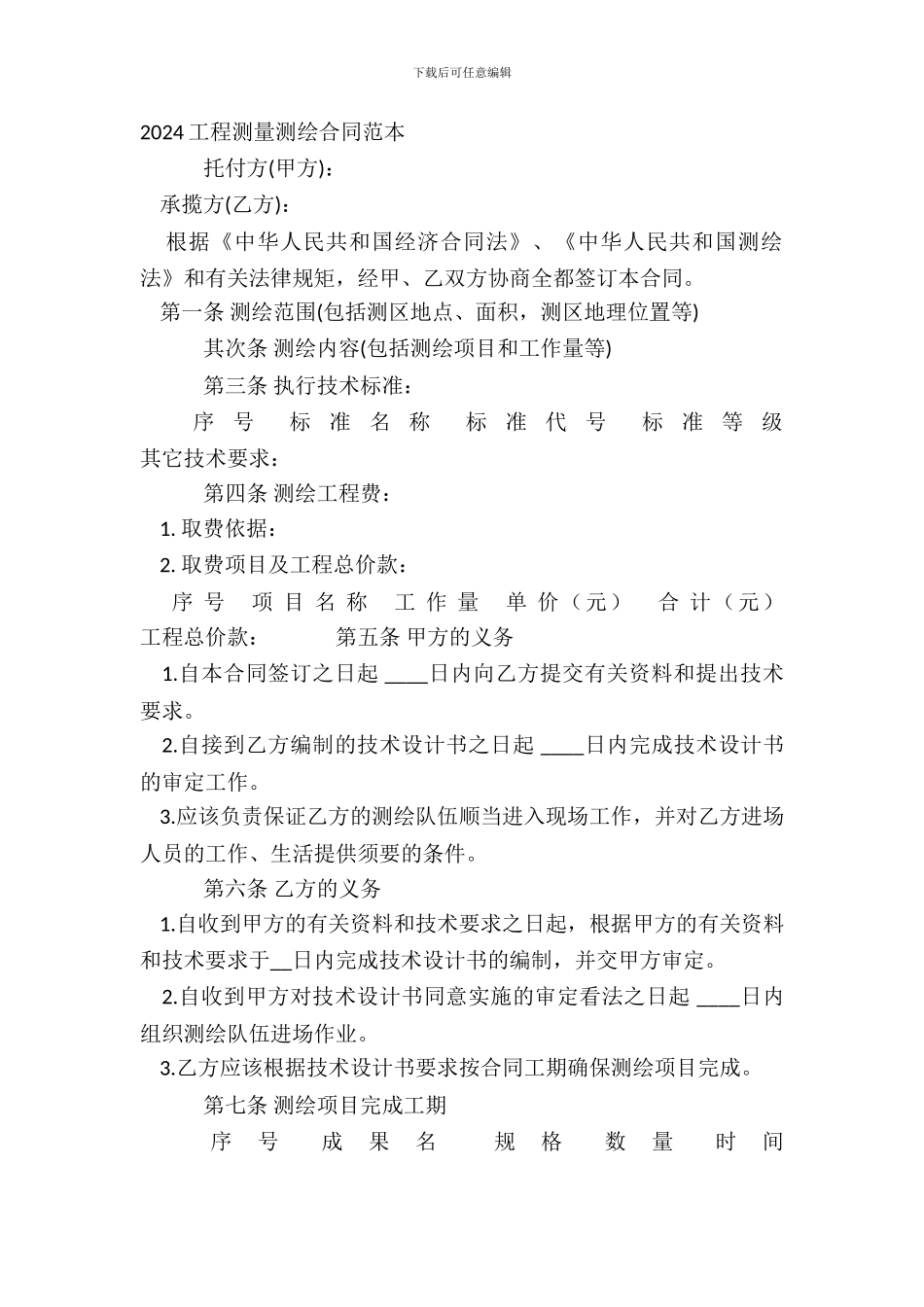 20XX工程测量测绘合同范本_第2页