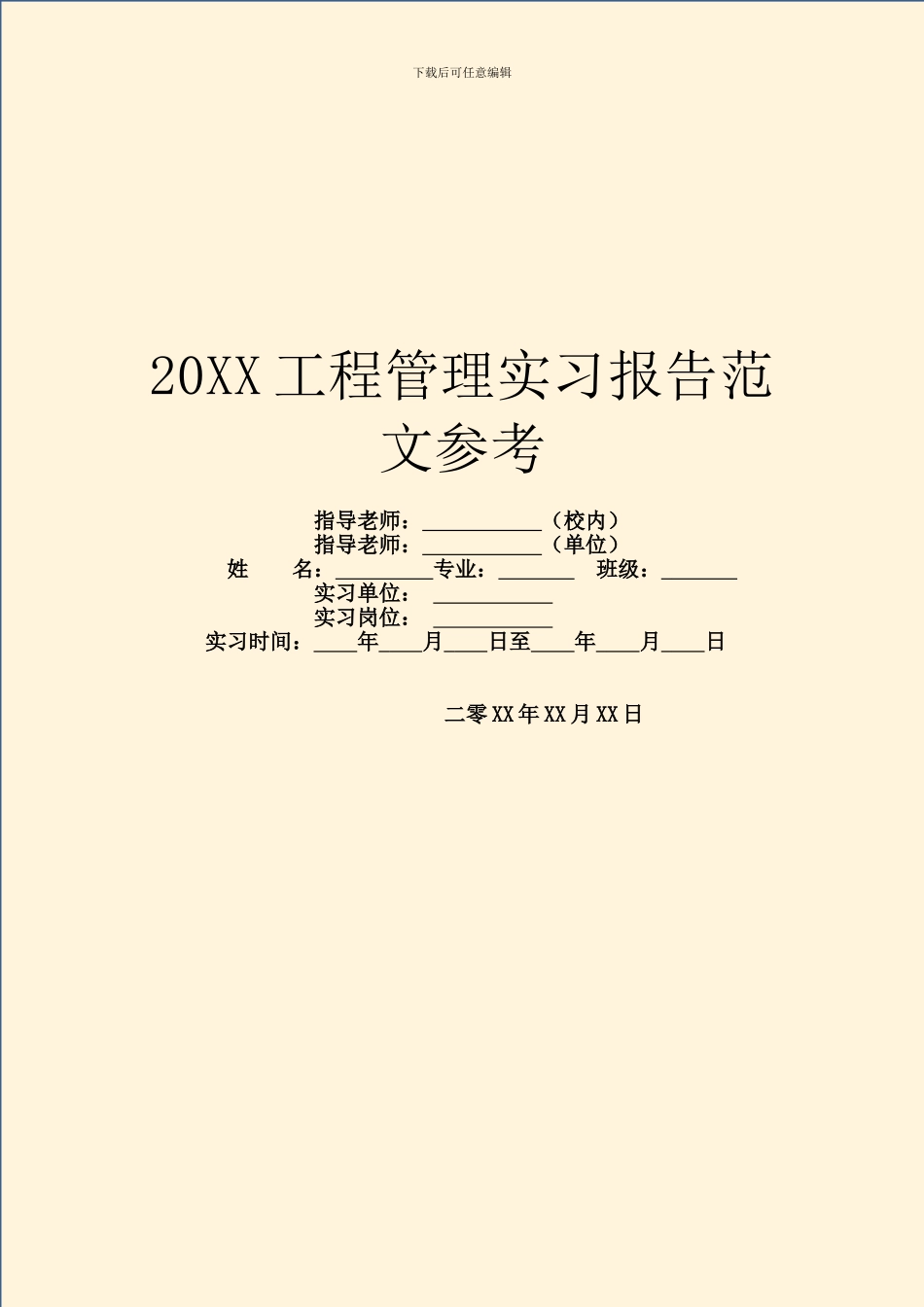 20XX工程管理实习报告范文参考_第1页