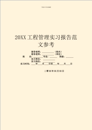 20XX工程管理实习报告范文参考