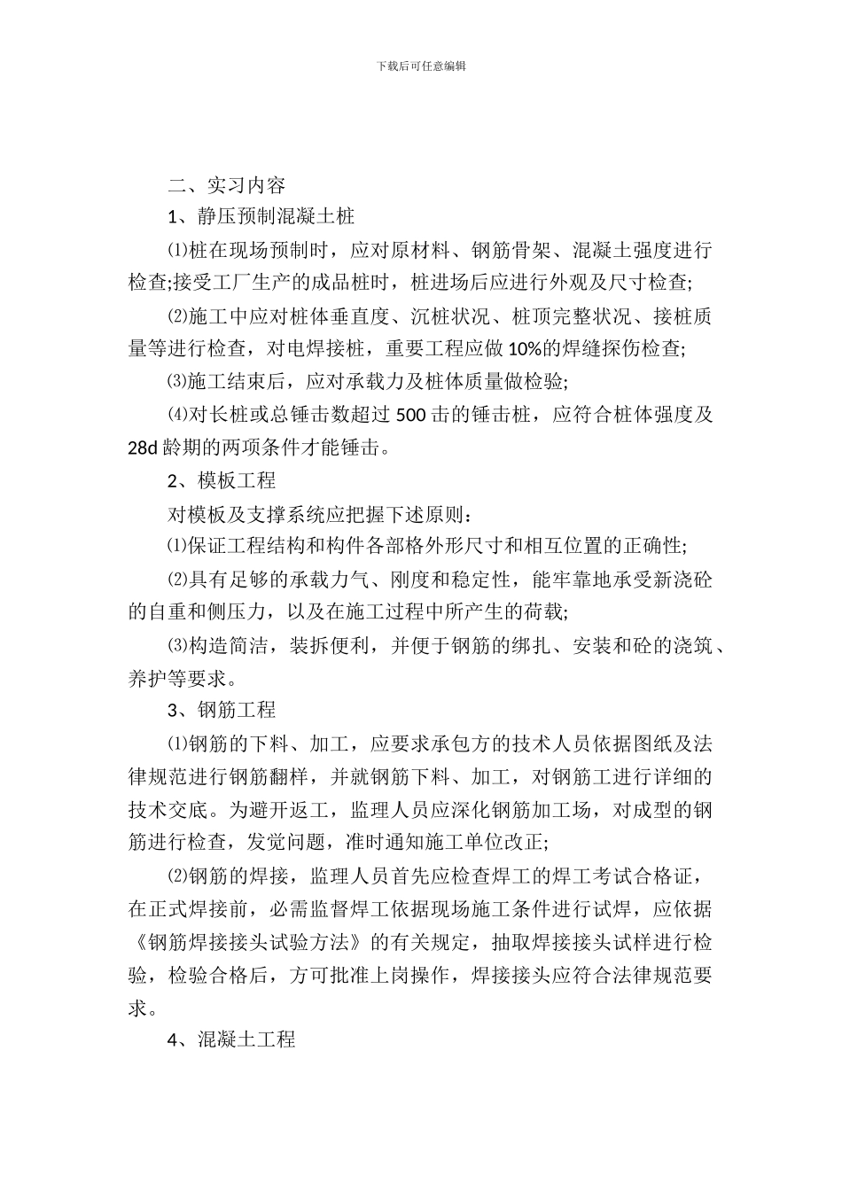 20XX工程监理实习报告范文_第2页