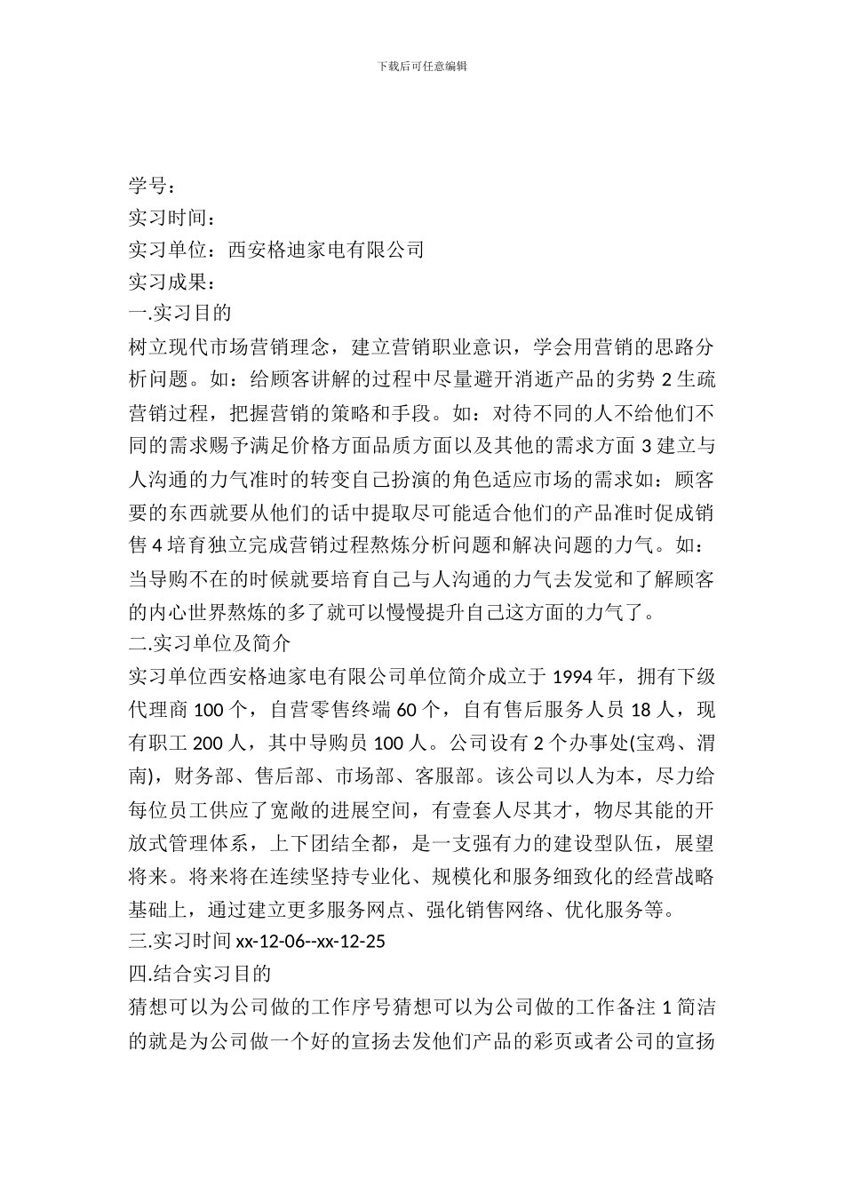 20XX市场调查实习报告范文样本_第2页