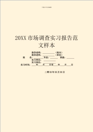 20XX市场调查实习报告范文样本