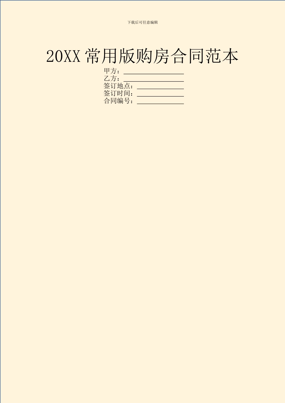 20XX常用版购房合同范本_第1页