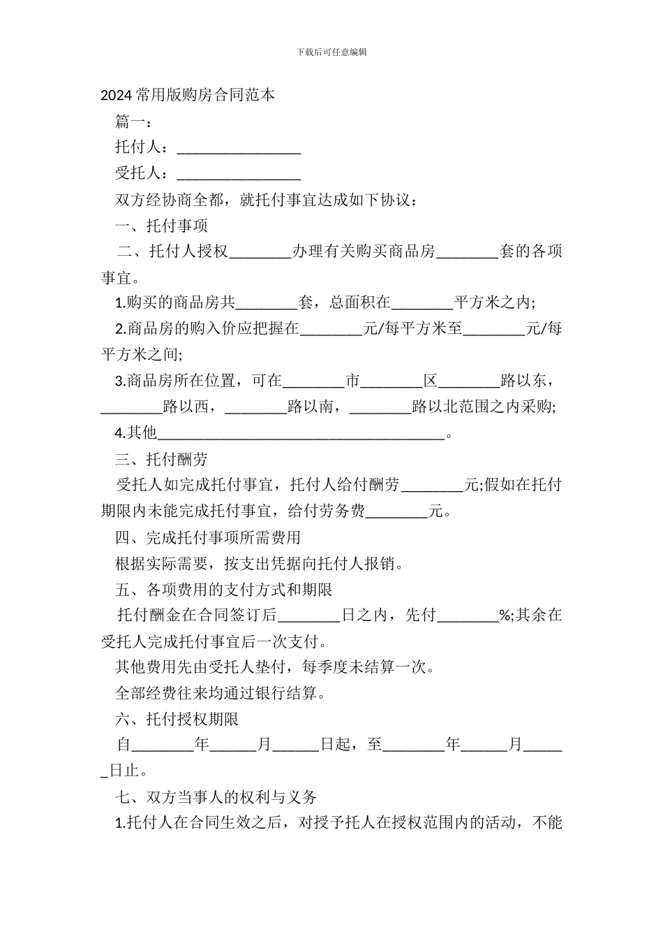 20XX常用版购房合同范本_第2页