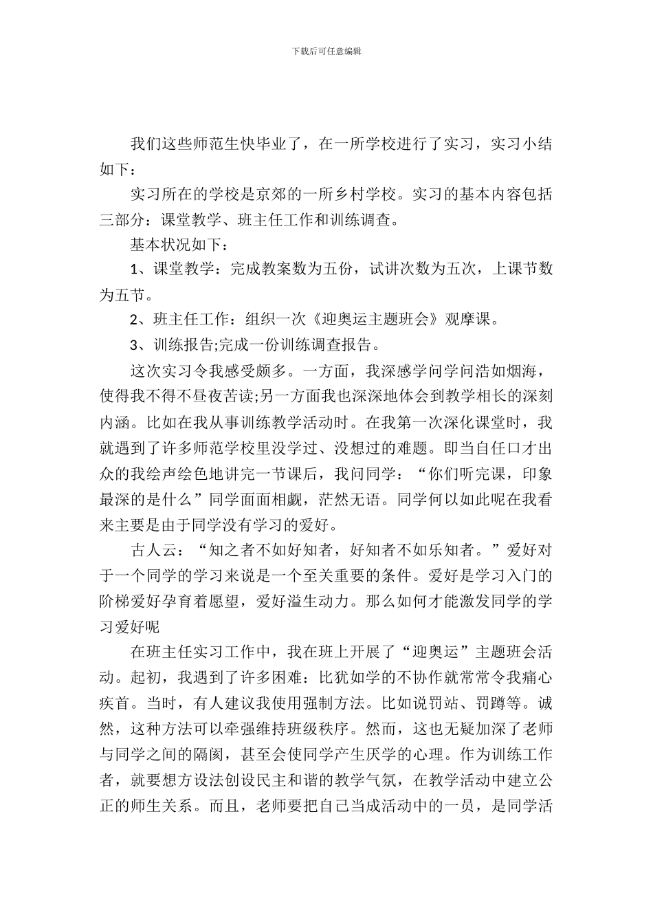 20XX师范生毕业实习报告3篇_第2页