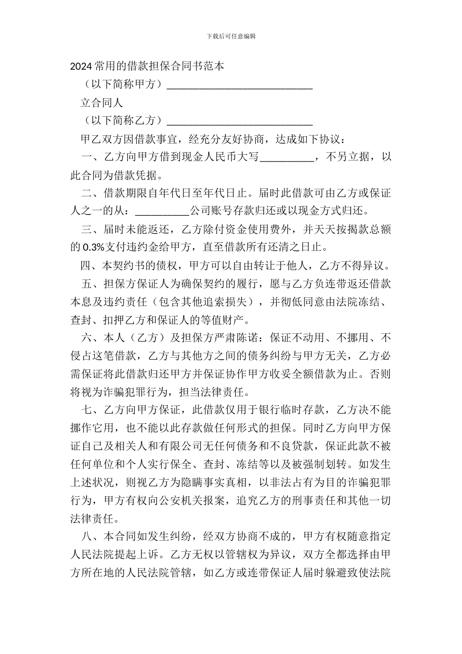 20XX常用的借款担保合同书范本_第2页