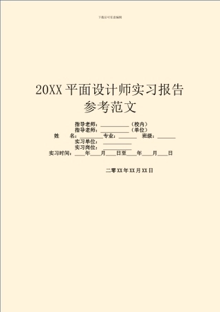 20XX平面设计师实习报告参考范文