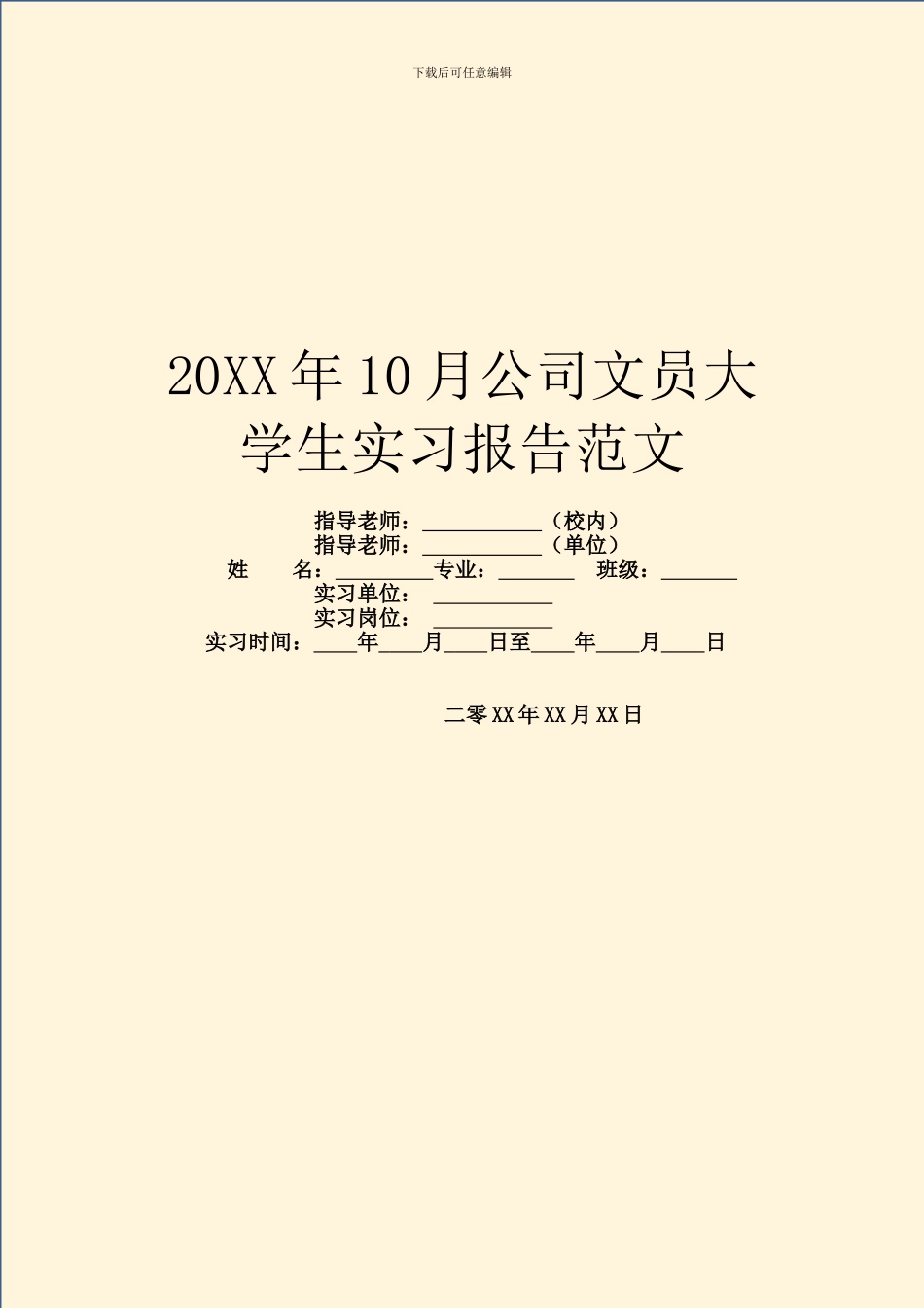 20XX年10月公司文员大学生实习报告范文_第1页