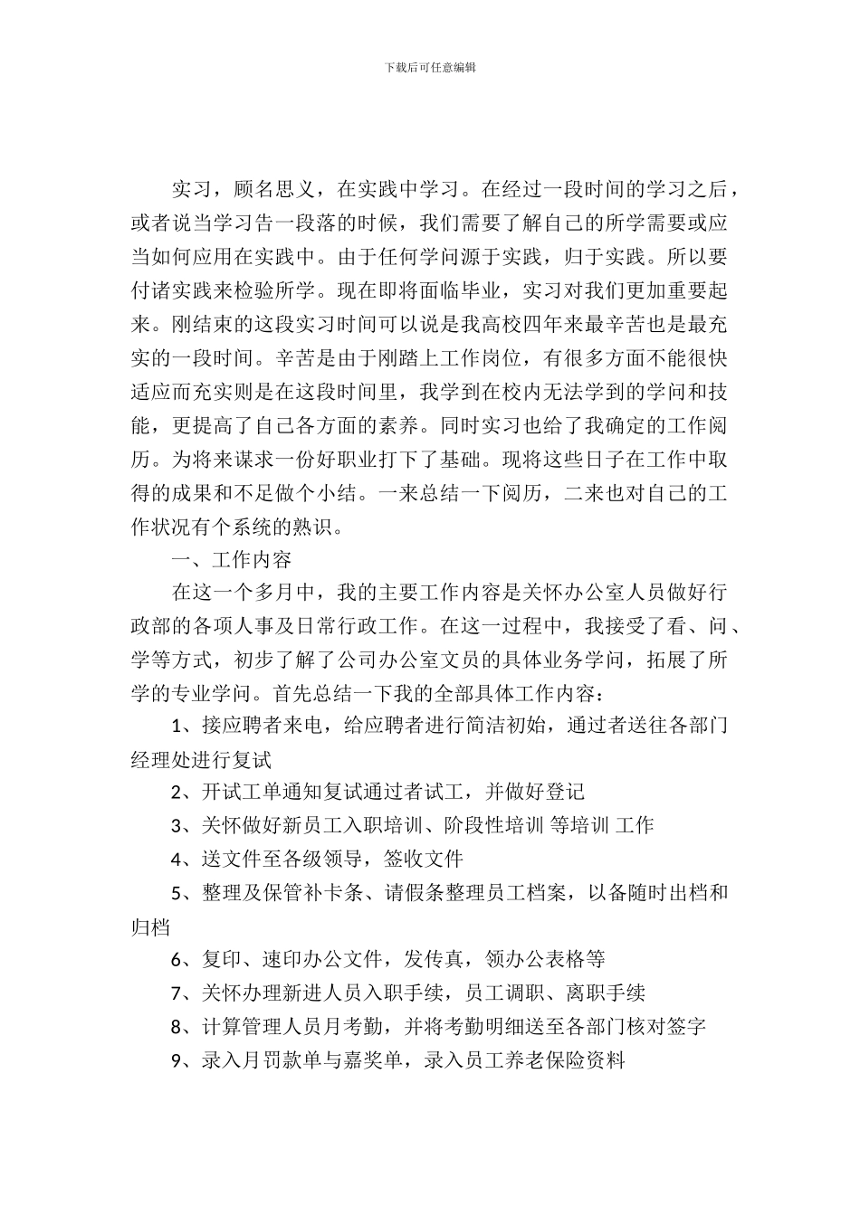 20XX年10月公司文员大学生实习报告范文_第2页