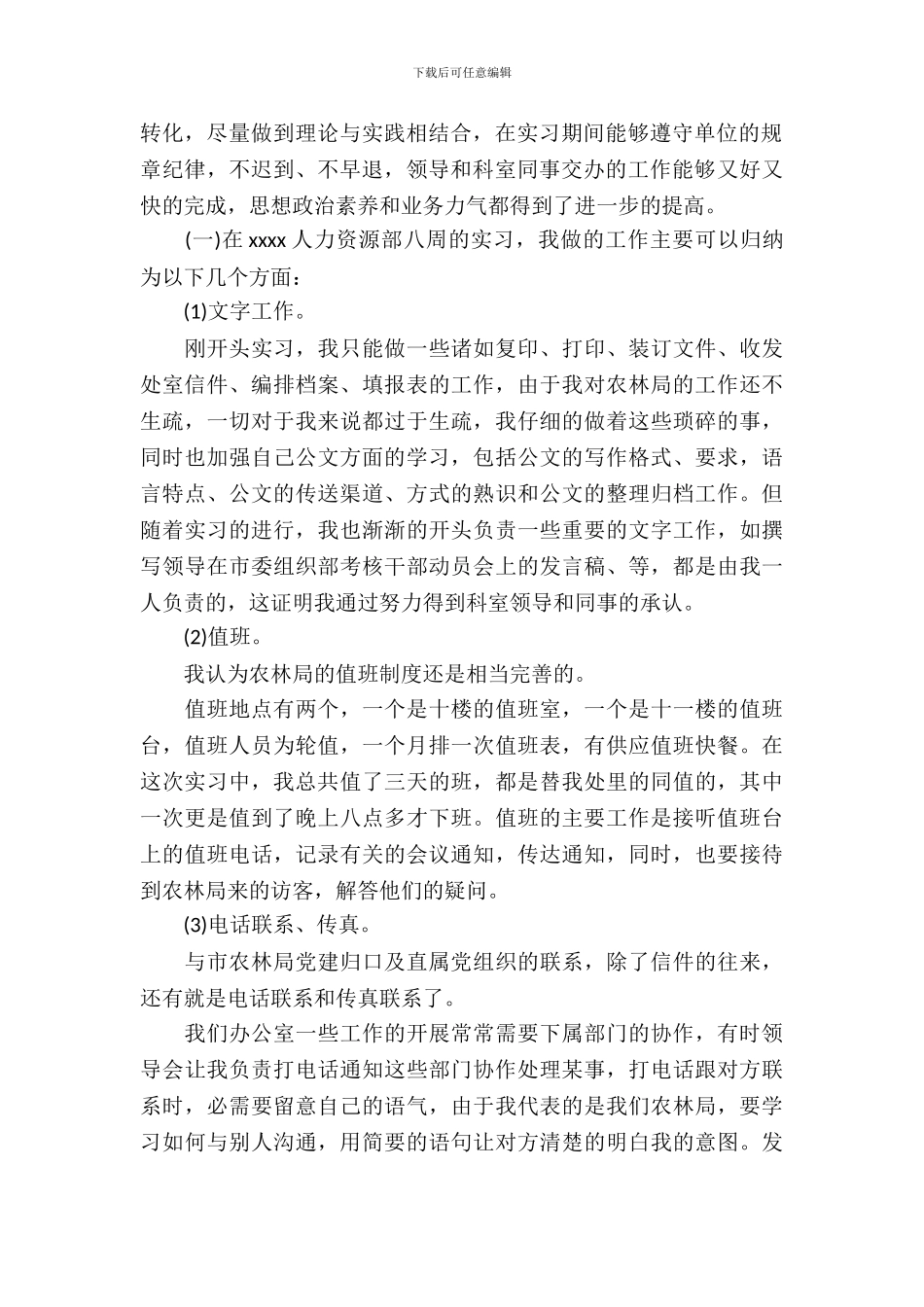 20XX年10月人力资源实习报告_第3页