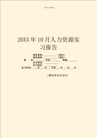 20XX年10月人力资源实习报告