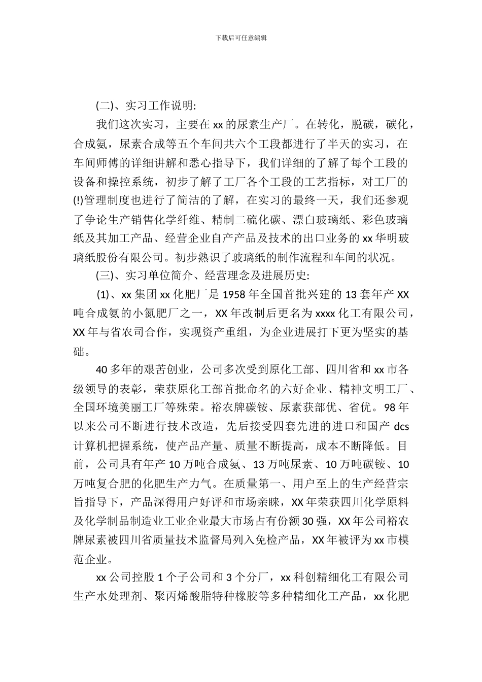 20XX年10月化工专业大学生实习报告_第2页