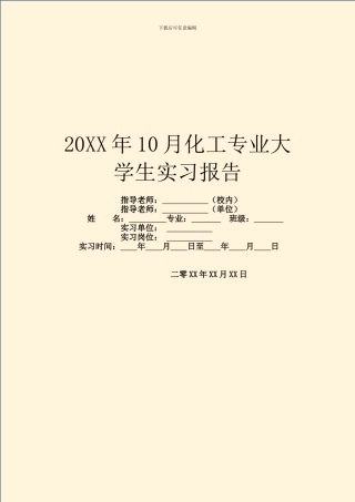 20XX年10月化工专业大学生实习报告