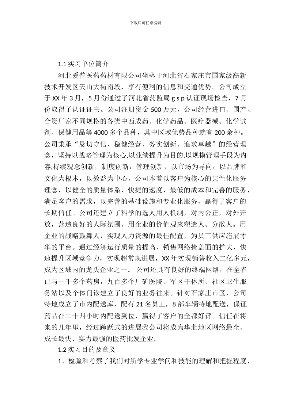 20XX年10月大学生实习报告_第2页