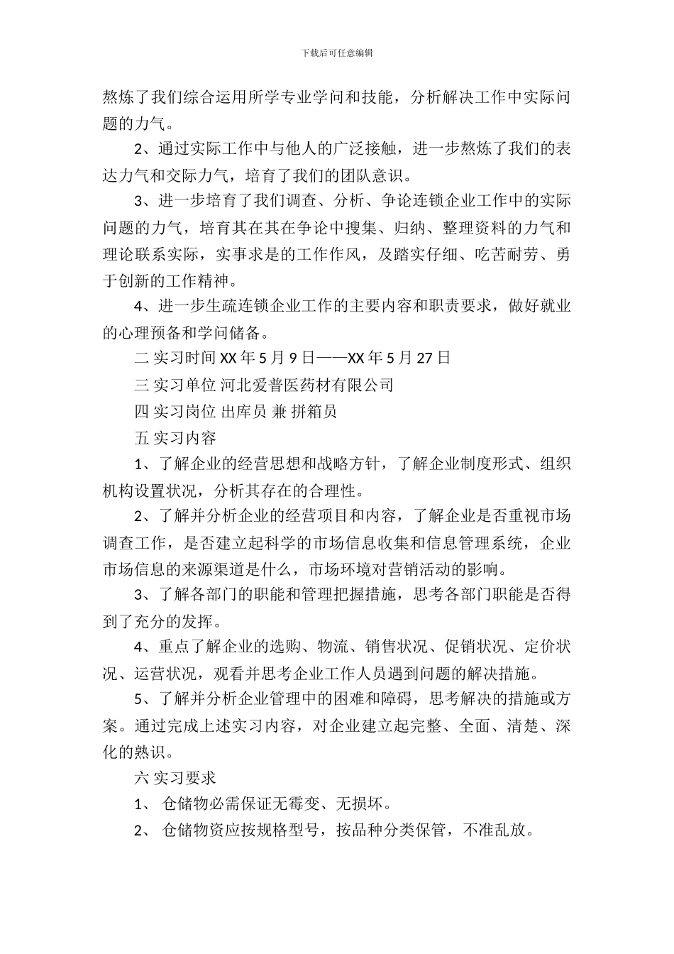 20XX年10月大学生实习报告_第3页