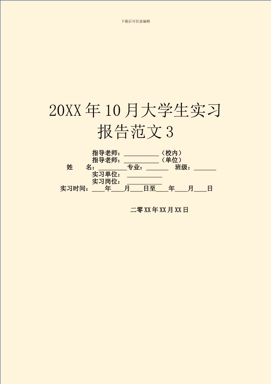 20XX年10月大学生实习报告范文3_第1页