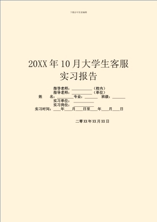 20XX年10月大学生客服实习报告