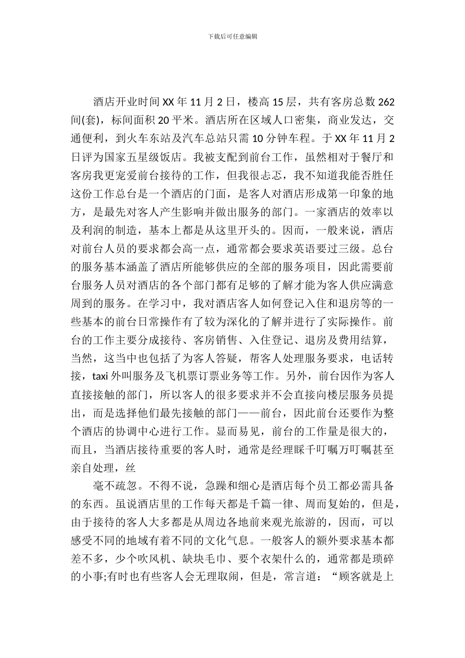 20XX年10月大学生酒店前台实习报告_第2页