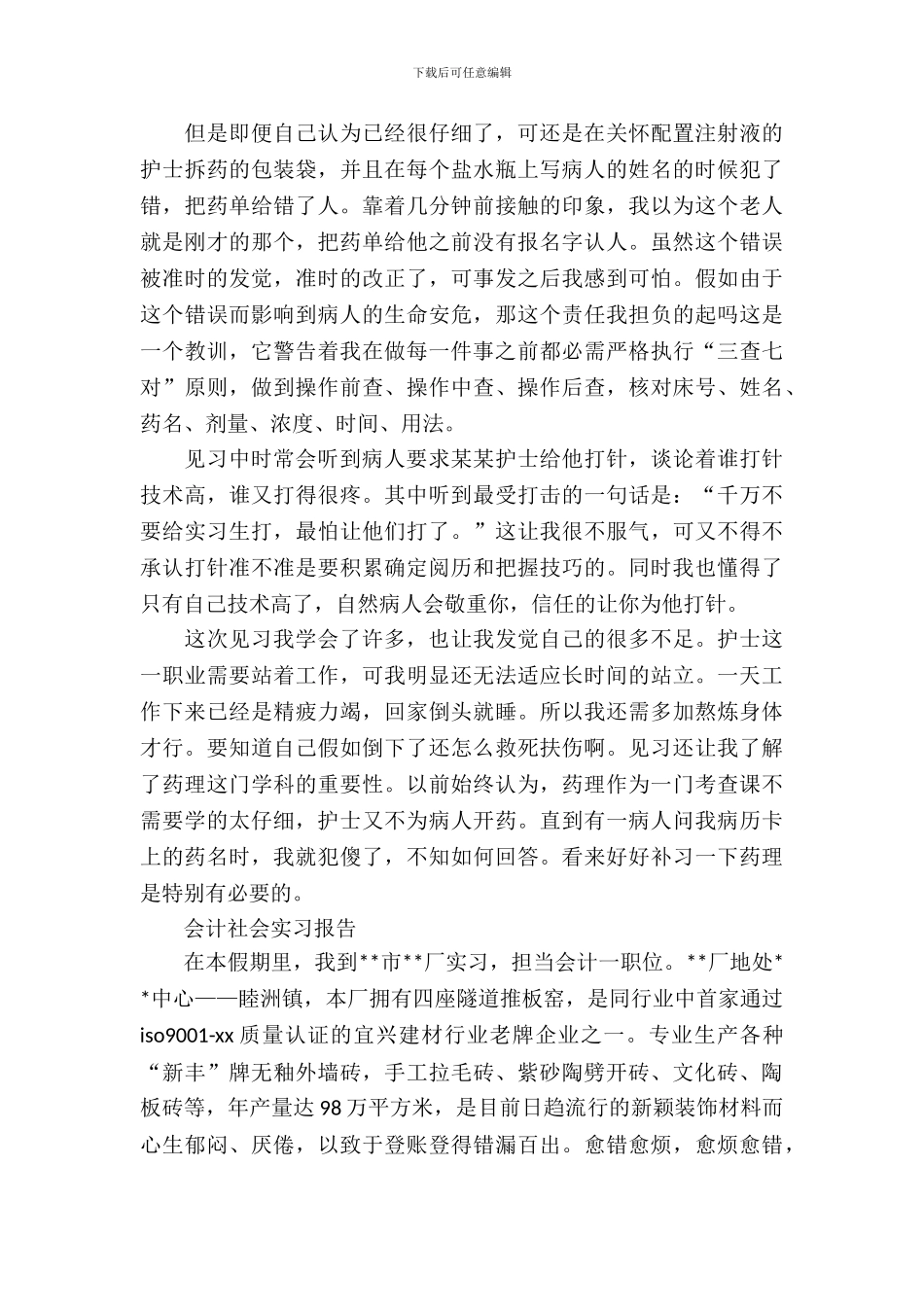 20XX年10月实习总结格式_第3页