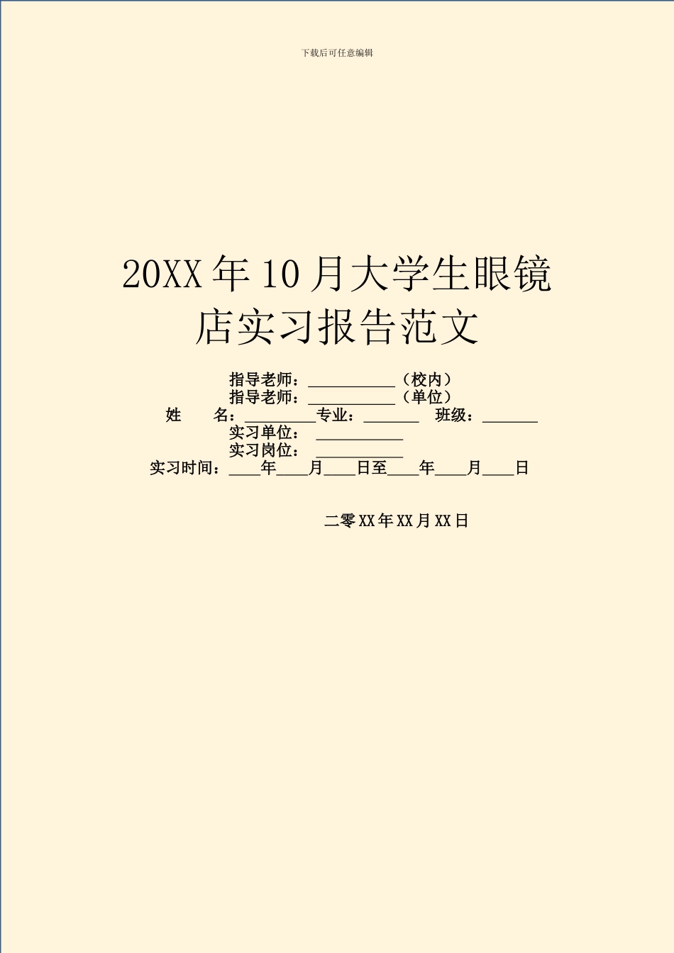 20XX年10月大学生眼镜店实习报告范文_第1页