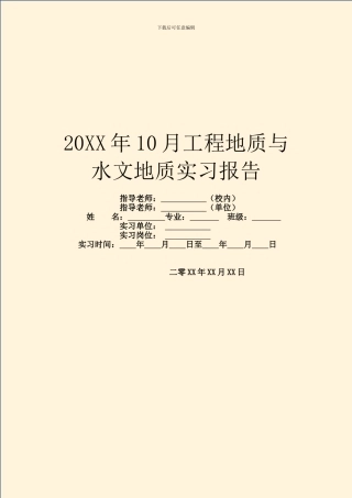 20XX年10月工程地质与水文地质实习报告