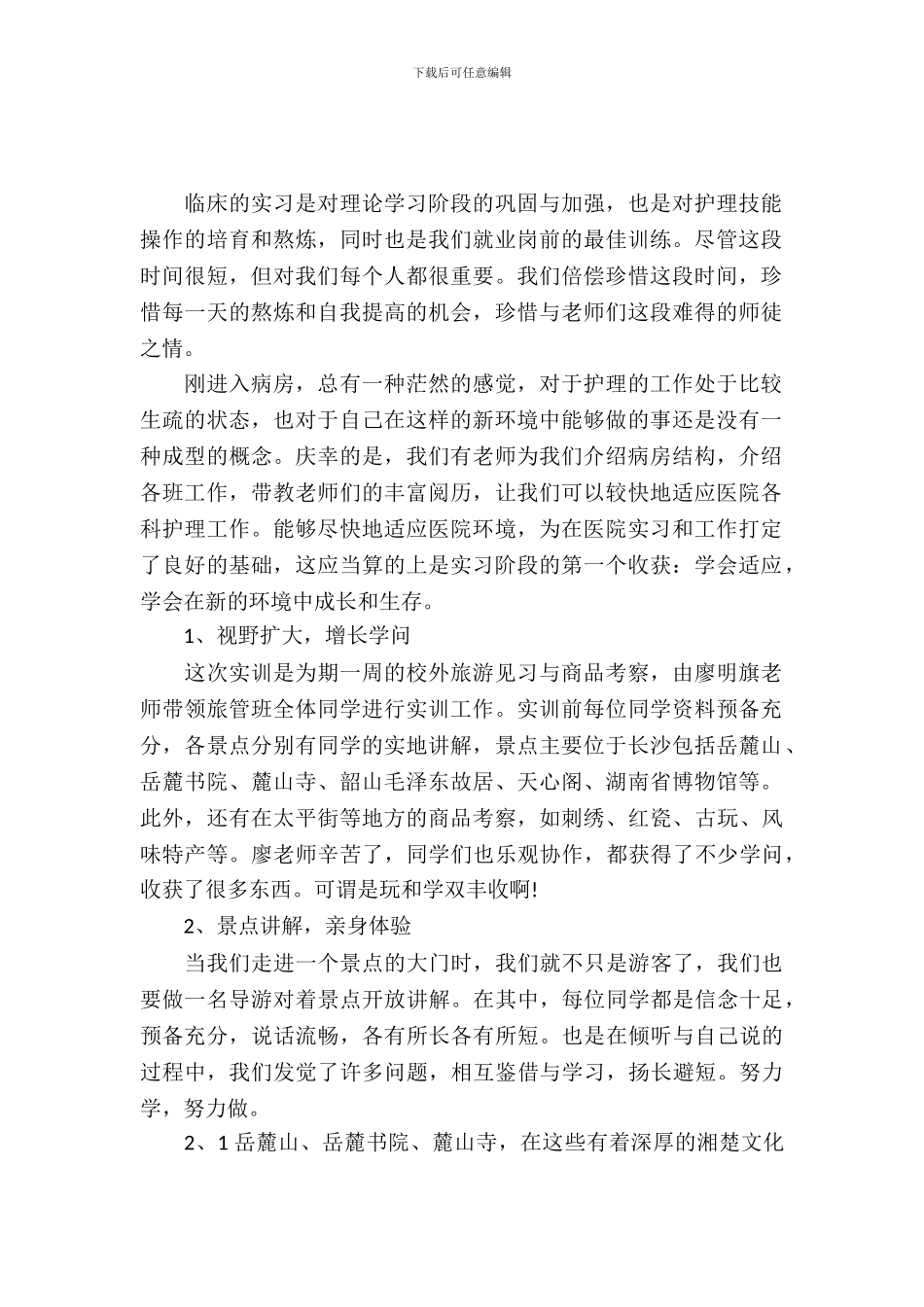 20XX年10月导游专业大学生实习报告_第2页
