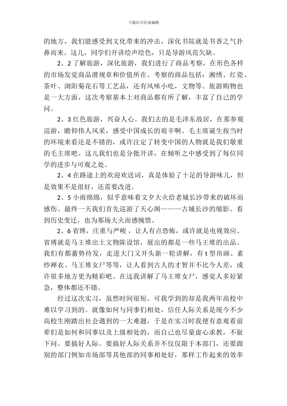 20XX年10月导游专业大学生实习报告_第3页