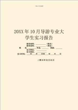 20XX年10月导游专业大学生实习报告