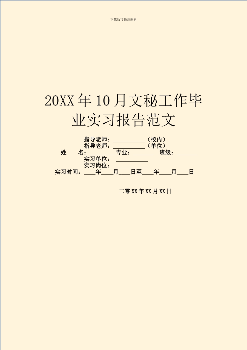 20XX年10月文秘工作毕业实习报告范文_第1页