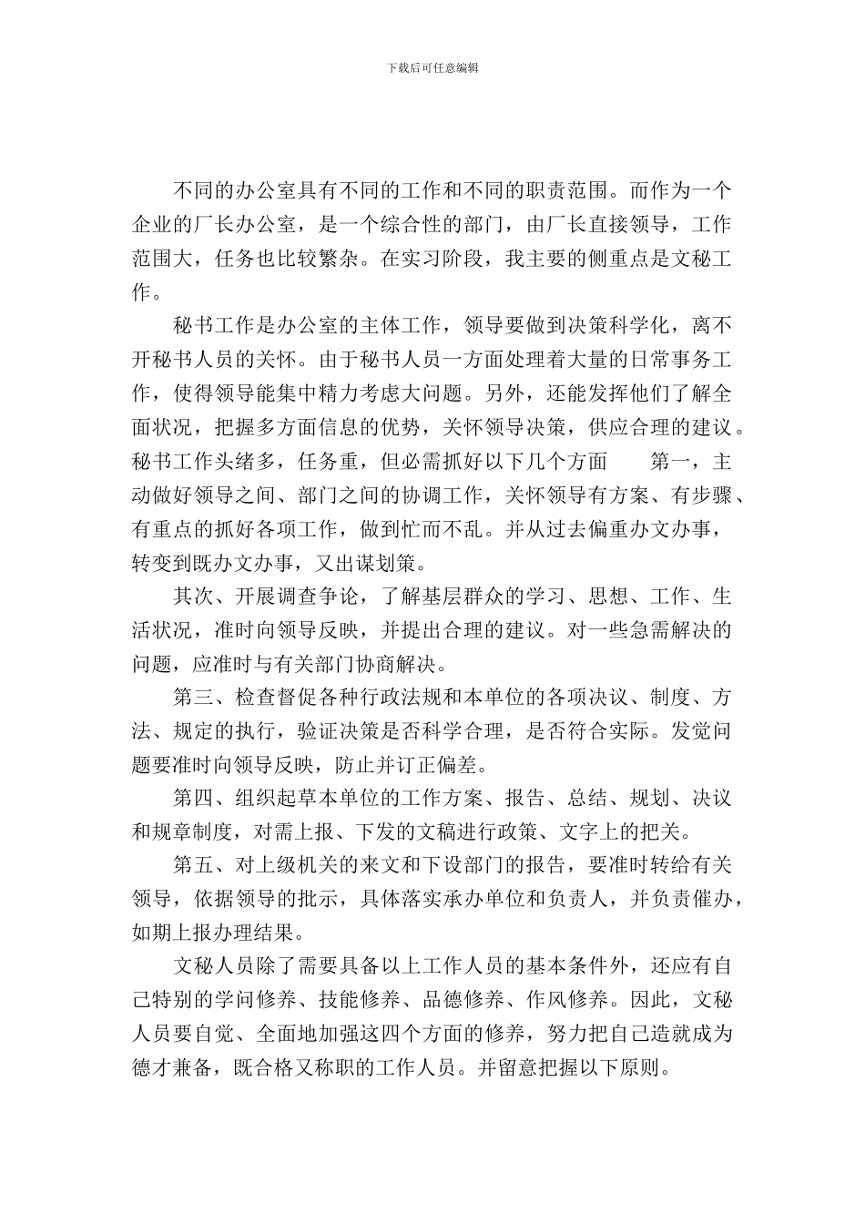 20XX年10月文秘工作毕业实习报告范文_第2页