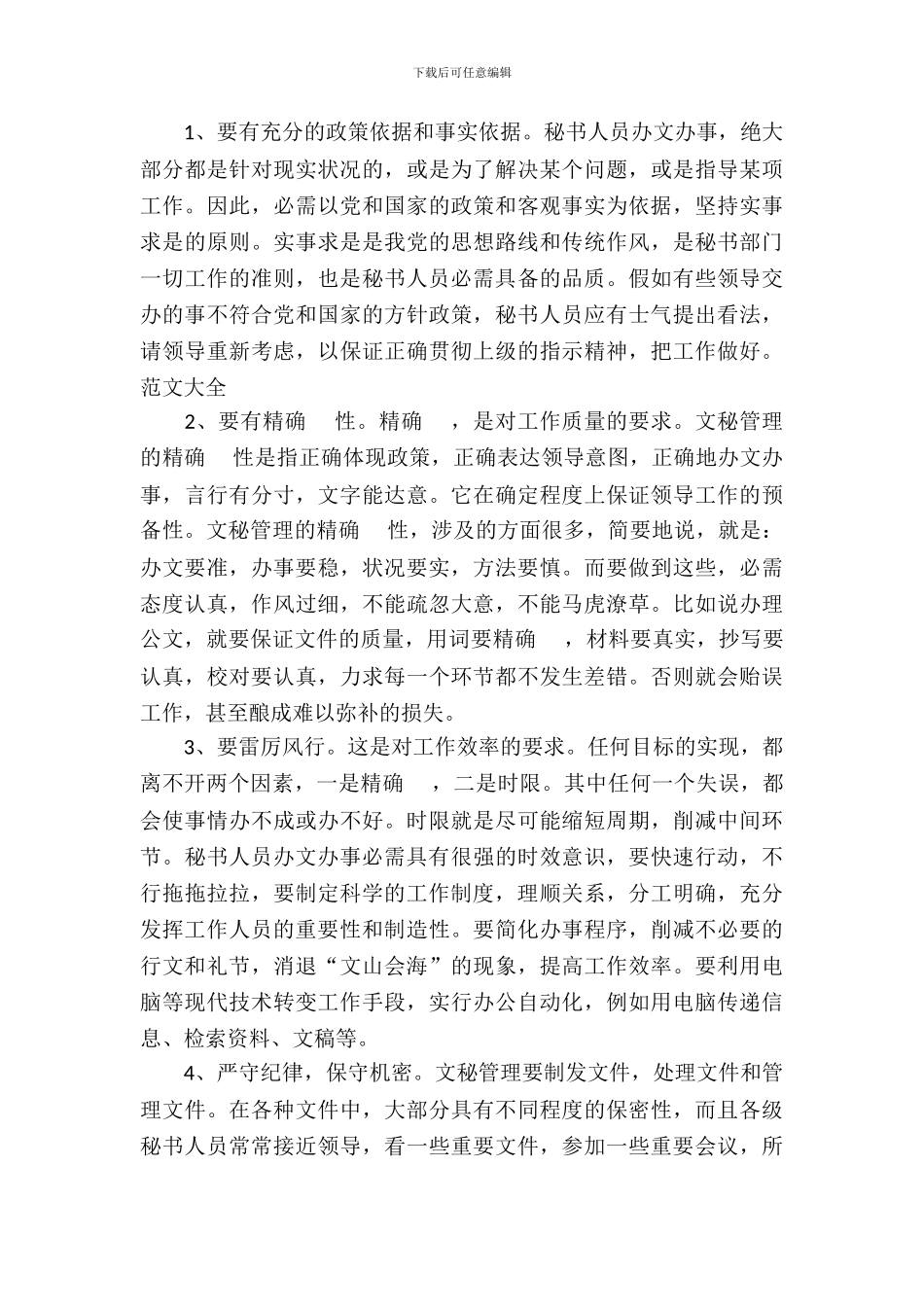 20XX年10月文秘工作毕业实习报告范文_第3页