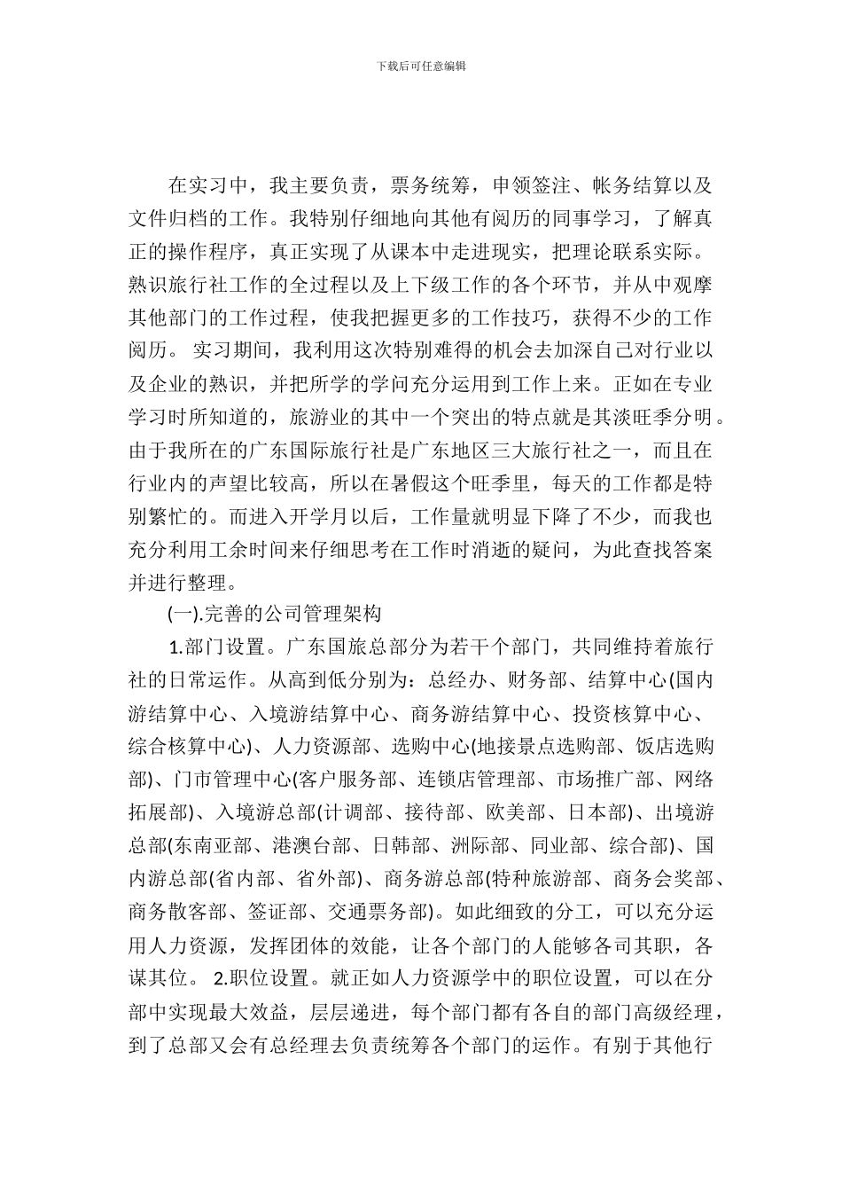 20XX年10月旅游专业顶岗实习报告_第2页