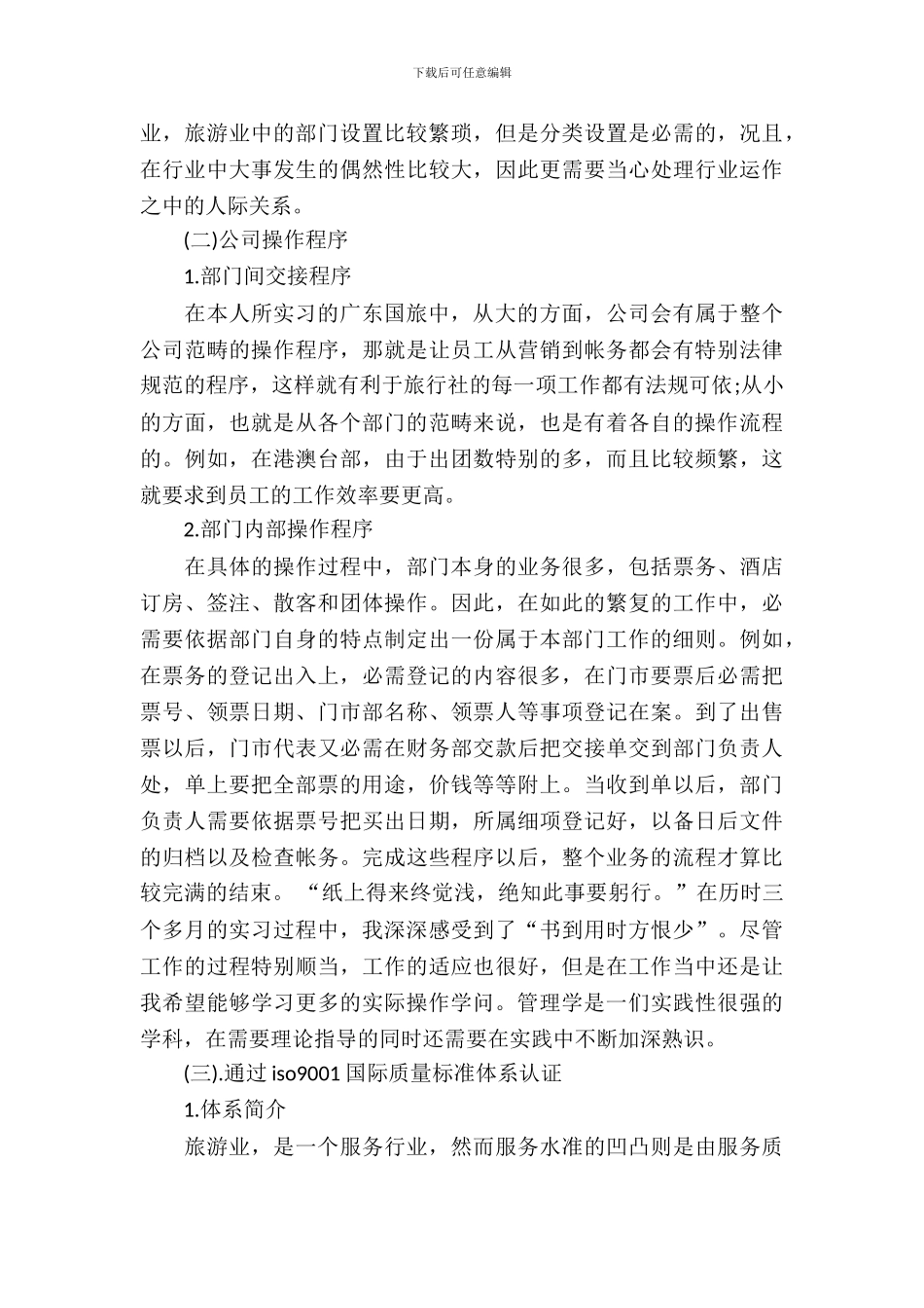 20XX年10月旅游专业顶岗实习报告_第3页