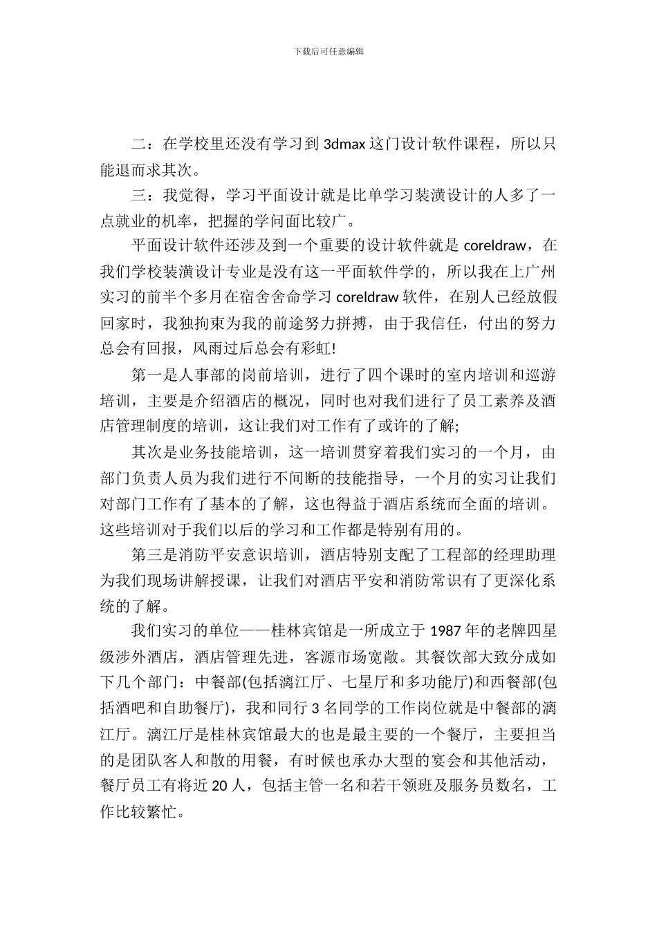 20XX年10月毕业实习总结_第2页