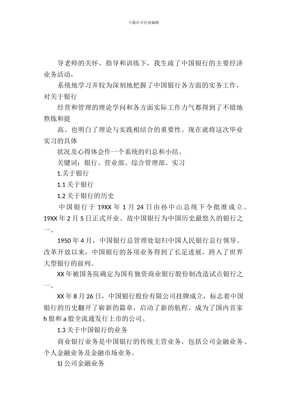 20XX年10月银行实习总结_第2页