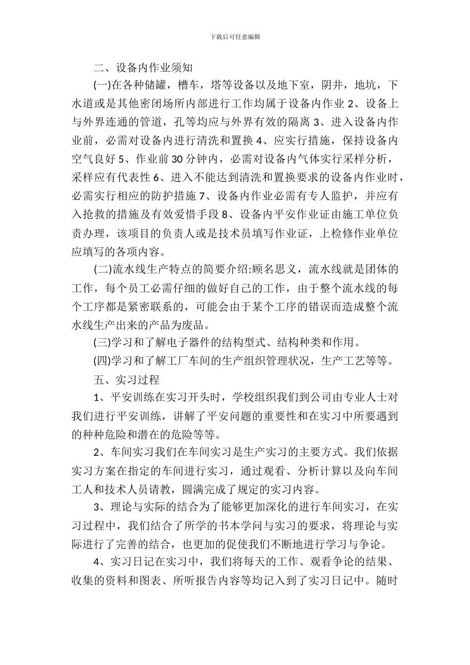 20XX年10月车间生产实习报告范文_第3页