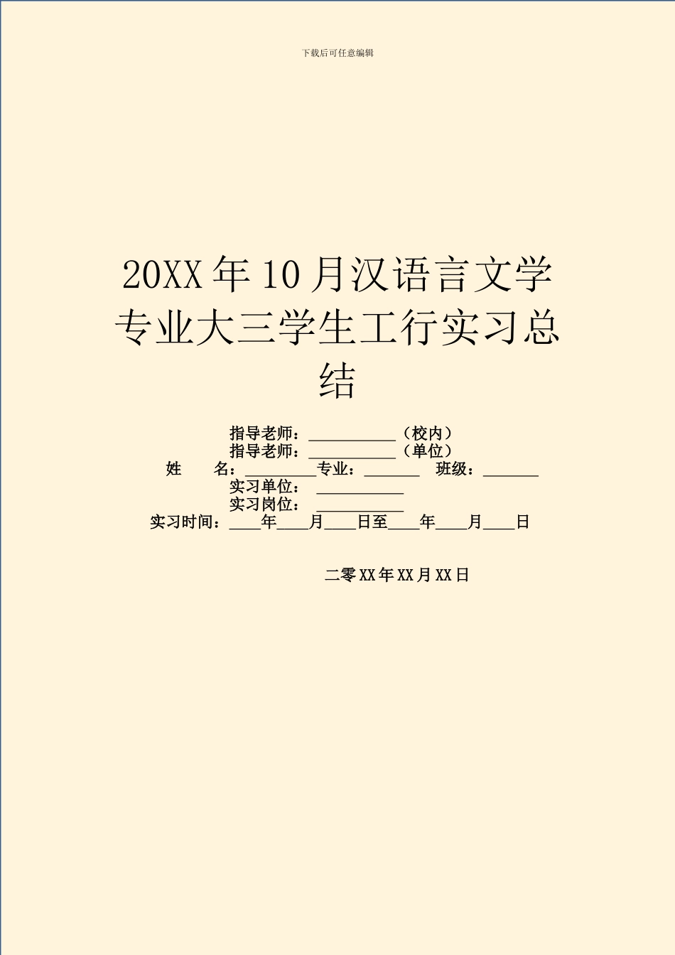 20XX年10月汉语言文学专业大三学生工行实习总结_第1页