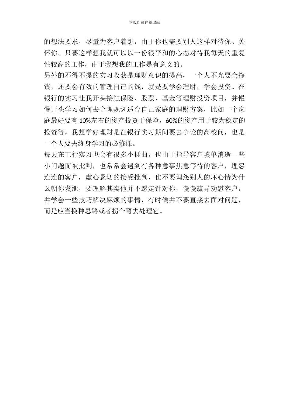20XX年10月汉语言文学专业大三学生工行实习总结_第3页