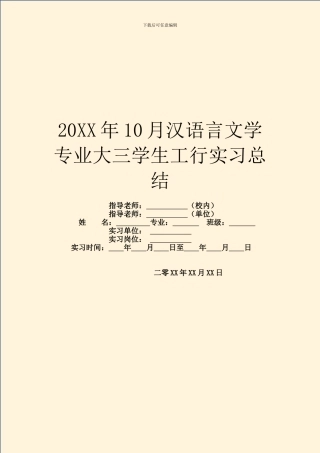 20XX年10月汉语言文学专业大三学生工行实习总结