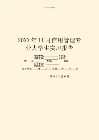 20XX年11月信用管理专业大学生实习报告
