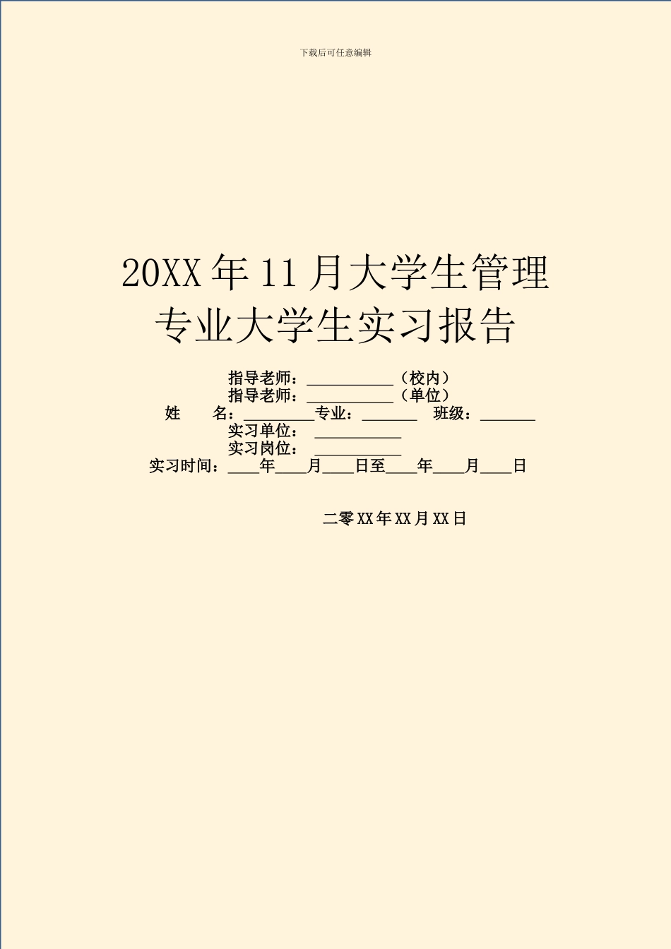 20XX年11月大学生管理专业大学生实习报告_第1页