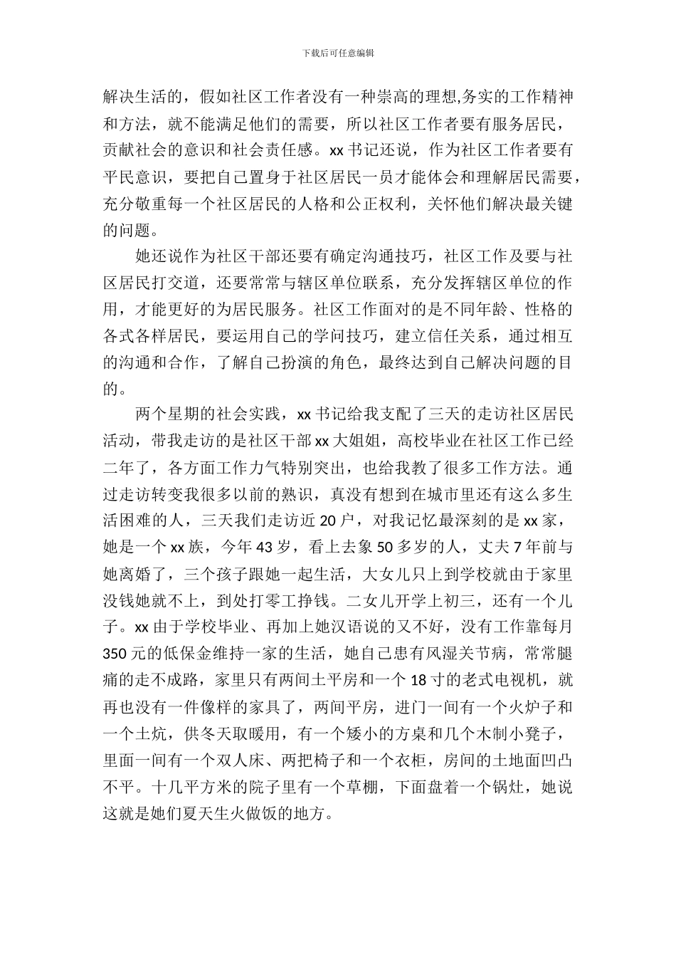 20XX年11月大学生社区工作实习报告活动报告_第3页